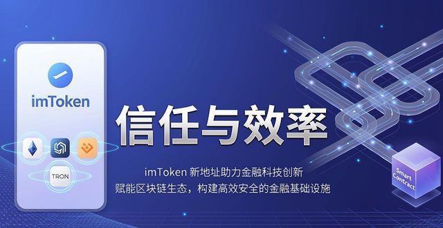 imToken新地址 区块链金融服务 普惠金融_如何通过imToken新地址推动金融科技的发展?